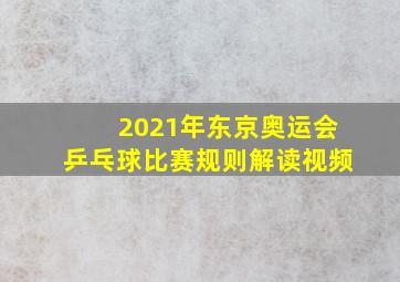 2021年东京奥运会乒乓球比赛规则解读视频