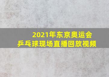 2021年东京奥运会乒乓球现场直播回放视频