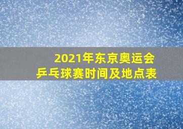 2021年东京奥运会乒乓球赛时间及地点表