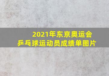 2021年东京奥运会乒乓球运动员成绩单图片