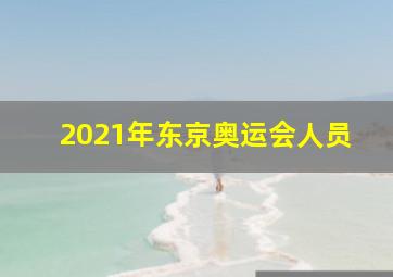 2021年东京奥运会人员