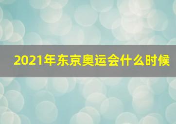 2021年东京奥运会什么时候