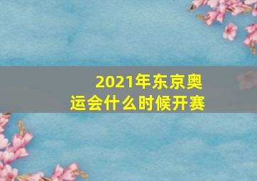 2021年东京奥运会什么时候开赛