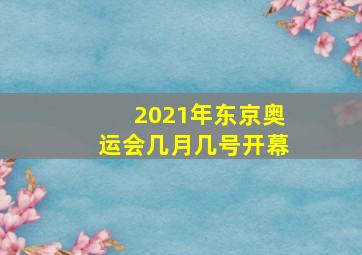 2021年东京奥运会几月几号开幕