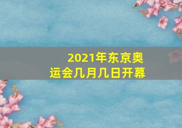 2021年东京奥运会几月几日开幕