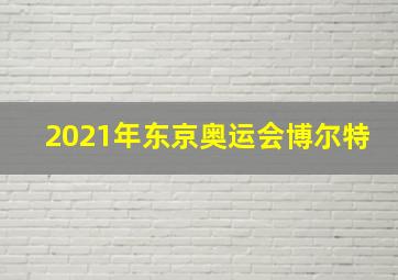 2021年东京奥运会博尔特