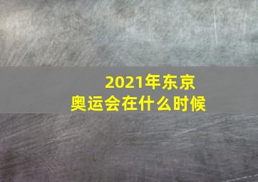 2021年东京奥运会在什么时候