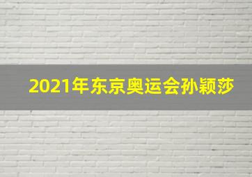 2021年东京奥运会孙颖莎