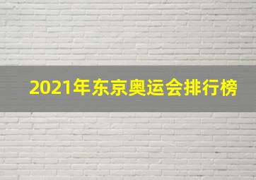 2021年东京奥运会排行榜