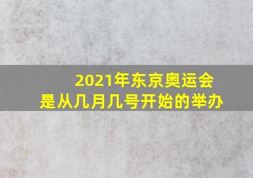 2021年东京奥运会是从几月几号开始的举办