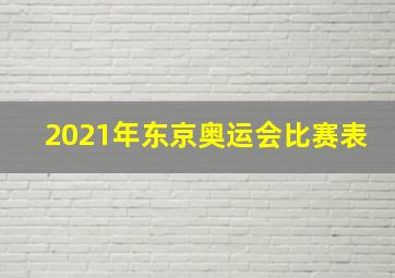 2021年东京奥运会比赛表