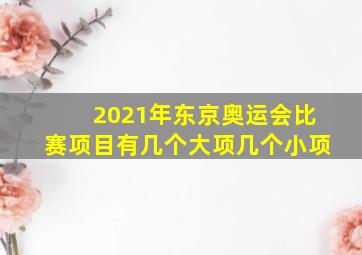 2021年东京奥运会比赛项目有几个大项几个小项