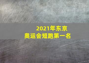 2021年东京奥运会短跑第一名