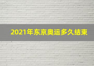 2021年东京奥运多久结束