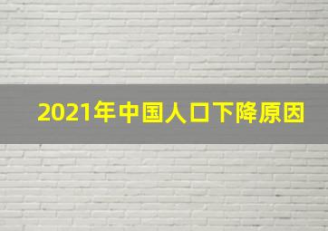 2021年中国人口下降原因