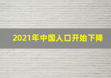 2021年中国人口开始下降