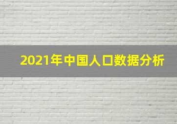 2021年中国人口数据分析