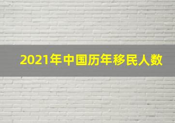 2021年中国历年移民人数