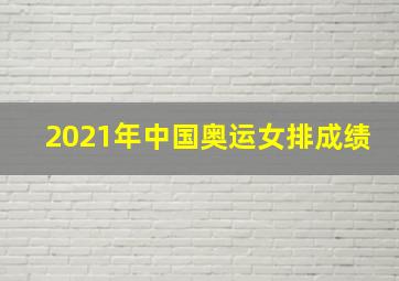 2021年中国奥运女排成绩