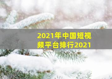 2021年中国短视频平台排行2021