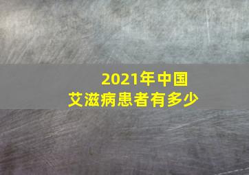 2021年中国艾滋病患者有多少