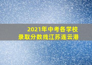 2021年中考各学校录取分数线江苏连云港