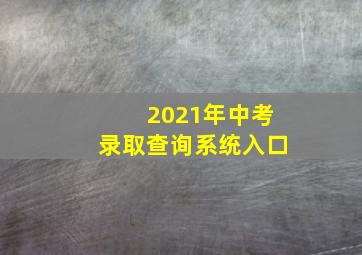 2021年中考录取查询系统入口