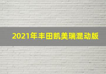 2021年丰田凯美瑞混动版