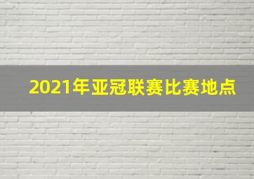 2021年亚冠联赛比赛地点