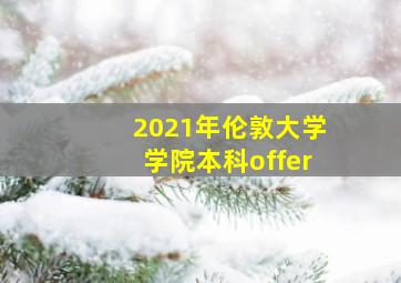 2021年伦敦大学学院本科offer