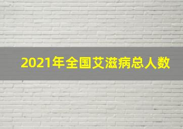 2021年全国艾滋病总人数