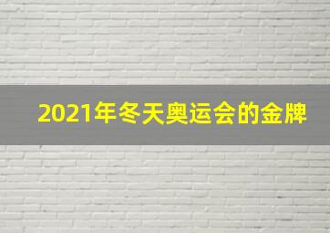 2021年冬天奥运会的金牌