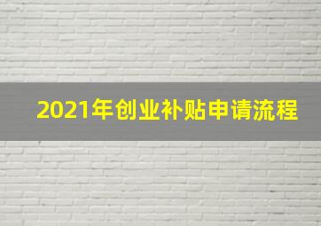 2021年创业补贴申请流程