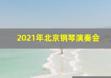 2021年北京钢琴演奏会