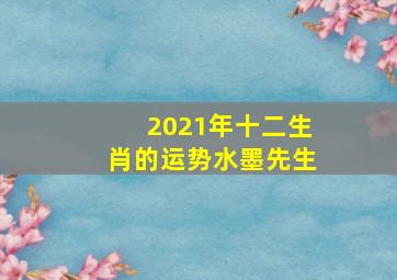 2021年十二生肖的运势水墨先生