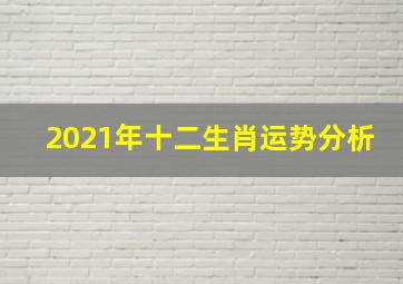 2021年十二生肖运势分析