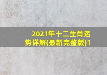 2021年十二生肖运势详解(最新完整版)1