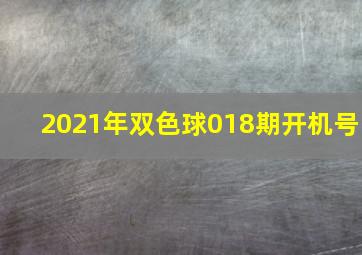 2021年双色球018期开机号