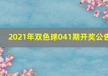 2021年双色球041期开奖公告