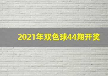 2021年双色球44期开奖