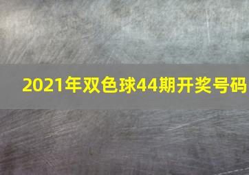 2021年双色球44期开奖号码