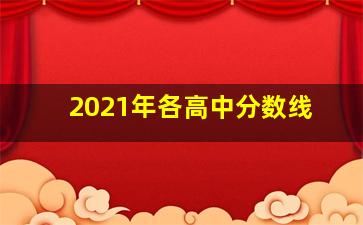 2021年各高中分数线