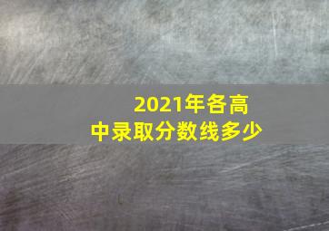 2021年各高中录取分数线多少