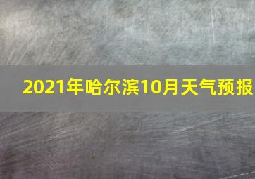 2021年哈尔滨10月天气预报