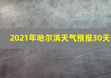 2021年哈尔滨天气预报30天