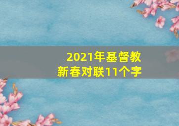 2021年基督教新春对联11个字