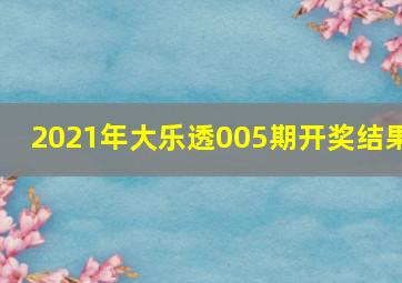 2021年大乐透005期开奖结果