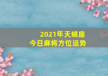 2021年天蝎座今日麻将方位运势