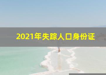 2021年失踪人口身份证