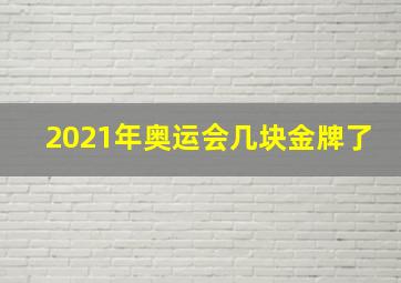 2021年奥运会几块金牌了